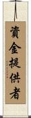 資金提供者 Scroll