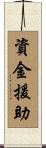 資金援助 Scroll