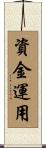 資金運用 Scroll