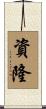 資隆 Scroll