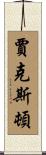 Jaxton Scroll