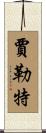 Jarrett Scroll