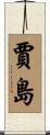 賈島 Scroll