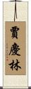 賈慶林 Scroll