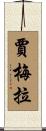 Jamela Scroll