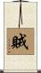 賊 Scroll
