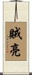 賊亮 Scroll