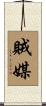 賊媒 Scroll