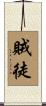 賊徒 Scroll