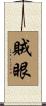 賊眼 Scroll