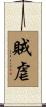 賊虐 Scroll