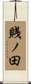 賎ノ田 Scroll