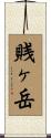 賎ヶ岳 Scroll