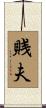賎夫 Scroll