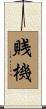 賎機 Scroll