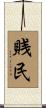 賎民 Scroll