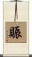 賑 Scroll