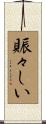 賑々しい Scroll
