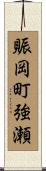 賑岡町強瀬 Scroll