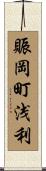 賑岡町浅利 Scroll