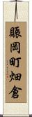 賑岡町畑倉 Scroll