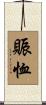 賑恤 Scroll
