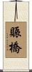 賑橋 Scroll