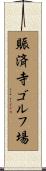 賑済寺ゴルフ場 Scroll