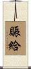 賑給 Scroll