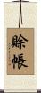 賒帳 Scroll