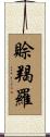 賒羯羅 Scroll