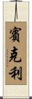 Binkley Scroll