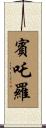 賓吒羅 Scroll
