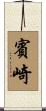 賓崎 Scroll