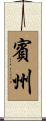 賓州 Scroll
