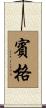 賓格 Scroll