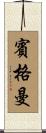 Bingaman Scroll