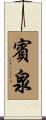 賓泉 Scroll
