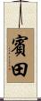 賓田 Scroll