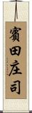 賓田庄司 Scroll