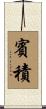 賓積 Scroll