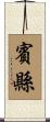 賓縣 Scroll