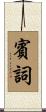 賓詞 Scroll