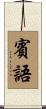 賓語 Scroll