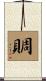 賙 Scroll