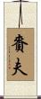 賚夫 Scroll