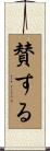 賛する Scroll