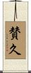 賛久 Scroll