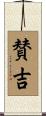 賛吉 Scroll