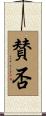 賛否 Scroll